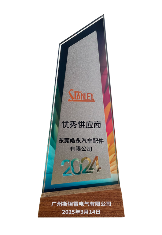 斯坦雷 优秀供应商